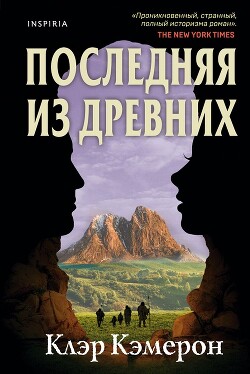 Читать онлайн книгу Последняя из древних автор Кэмерон Клэр Книга Последняя из древних