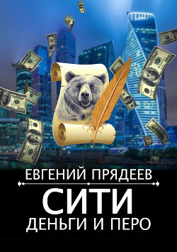 Читать онлайн книгу Сити, деньги и перо автор Прядеев Евгений Книга Сити, деньги и перо