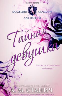 Книга Тайная девушка (ЛП)