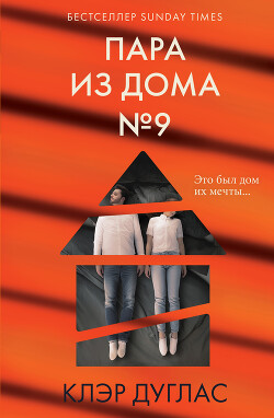 Читать онлайн книгу Пара из дома номер 9 автор Дуглас Клэр Книга Пара из дома номер 9