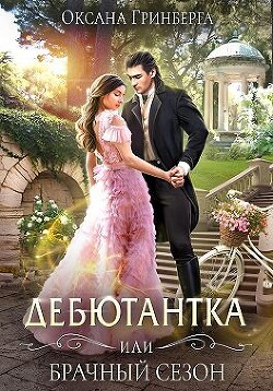 Книга Дебютантка, или Брачный сезон (СИ)