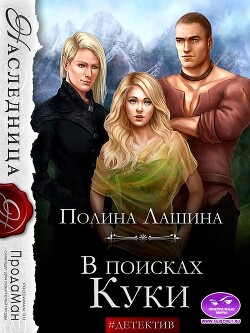 Книга В поисках Куки (СИ)