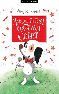 Книга Знаменитая собачка Соня