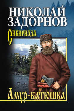 Читать онлайн книгу Амур-батюшка (Книга 2) автор Задорнов Николай Павлович Книга Амур-батюшка (Книга 2)