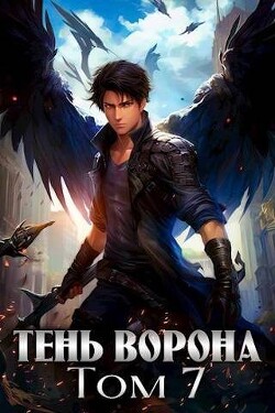 Книга Тень Ворона 7 (СИ)