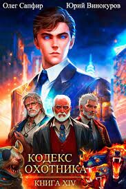 Читать онлайн книгу Кодекс Охотника. Книга XIV (СИ) автор Сапфир Олег Книга Кодекс Охотника. Книга XIV (СИ)