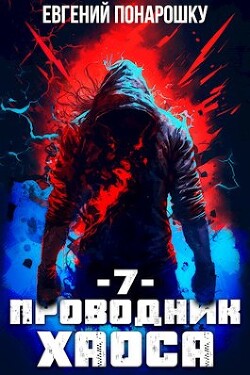 Читать онлайн книгу Проводник Хаоса. Книга 7 (СИ) автор Понарошку Евгений Книга Проводник Хаоса. Книга 7 (СИ)