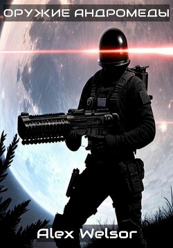 Книга Оружие Андромеды (СИ)