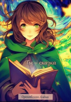 Книга Ты – сказка (СИ)