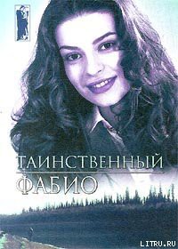 Читать онлайн книгу Таинственный автор Ланзони Фабио Книга Таинственный