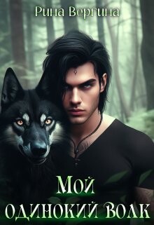 Книга Мой одинокий волк (СИ)