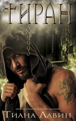 Книга Тиран (ЛП)