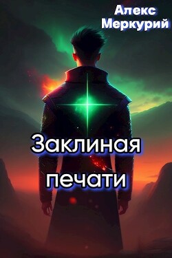 Читать онлайн книгу Аномалия времени (СИ) автор Алекс Меркурий Книга Аномалия времени (СИ)
