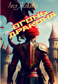 Книга Огонь дракона (СИ)