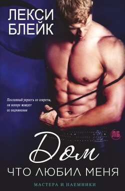 Книга Дом, что любил меня (ЛП)
