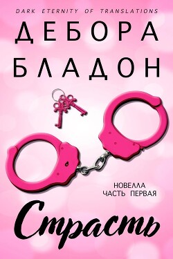 Книга Страсть. Часть первая (ЛП)