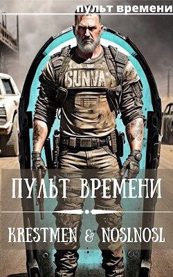 Читать онлайн книгу Пульт времени (СИ) автор Книга Пульт времени (СИ)