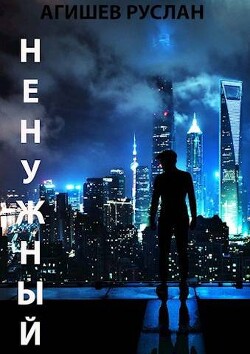 Читать онлайн книгу Ненужный. Начало пути (СИ) автор Агишев Руслан Книга Ненужный. Начало пути (СИ)