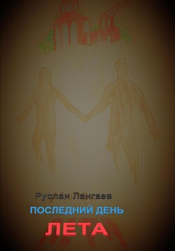 Книга Последний день лета