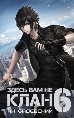 Читать онлайн книгу Здесь вам не клан 6 (СИ) автор Бадевский Ян Книга Здесь вам не клан 6 (СИ)