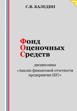 Книга Фонд оценочных средств дисциплины «Анализ финансовой отчетности предприятия (БУ)»