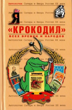 Читать онлайн книгу «Крокодил» автор Коллектив авторов Книга «Крокодил»