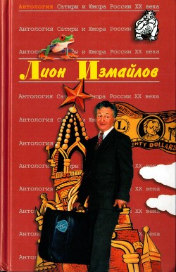 Читать онлайн книгу Лион Измайлов автор Измайлов Лион Моисеевич Книга Лион Измайлов