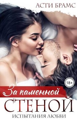 Читать онлайн книгу За каменной стеной. Испытания любви (СИ) автор Брамс Асти Книга За каменной стеной. Испытания любви (СИ)