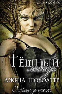 Книга Темный лебедь (ЛП)