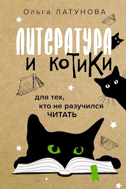Читать онлайн книгу Литература и котики. Для тех, кто не разучился читать автор Латунова Ольга Владимировна Книга Литература и котики. Для тех, кто не разучился читать