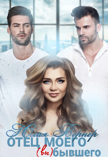 Книга Отец моего (вы)бывшего (СИ)