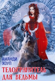 Книга Телохранитель для ведьмы (СИ)