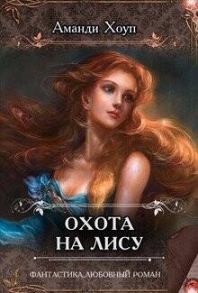 Книга Охота на Лису (СИ)