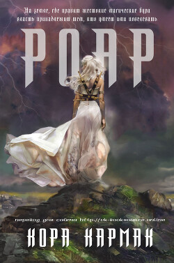 Читать онлайн книгу Роар (ЛП) автор Кармак Кора Книга Роар (ЛП)