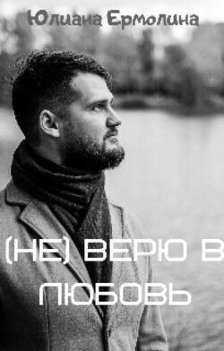 Читать онлайн книгу (Не) верю в любовь (СИ) автор Ермолина Юлиана Книга (Не) верю в любовь (СИ)