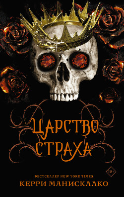 Читать онлайн книгу Царство Страха автор Манискалко Керри Книга Царство Страха