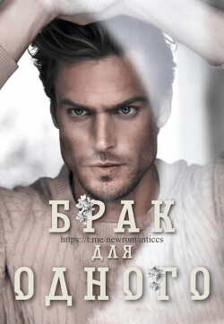 Книга Брак для одного (ЛП)