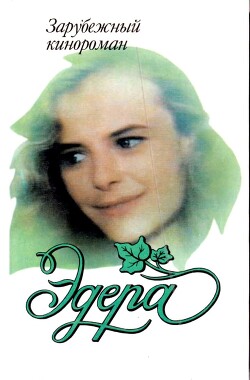 Читать онлайн книгу Эдера (СИ) автор Гридасова В. Книга Эдера (СИ)