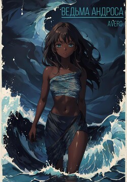 Книга Ведьма Андроса (СИ)