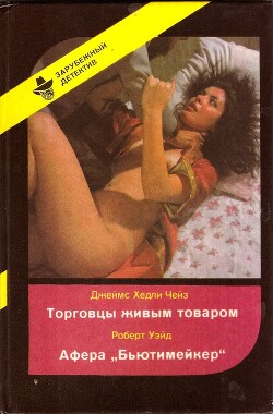 Читать онлайн книгу Торговцы живым товаром. Афера «Бьютимейкер» автор Уэйт Роберт Книга Торговцы живым товаром. Афера «Бьютимейкер»