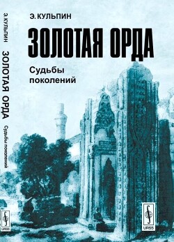Книга Золотая Орда: Судьбы поколений
