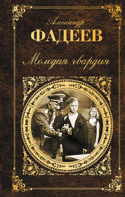 Книга Молодая Гвардия