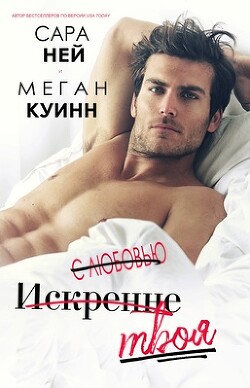 Книга С любовью, искренне, твоя (ЛП)