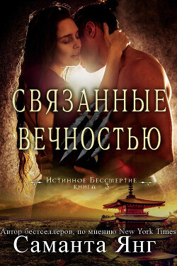 Книга Связанные вечностью (ЛП)
