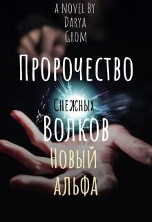 Читать онлайн книгу Новый альфа (СИ) автор Гром Дарья Книга Новый альфа (СИ)