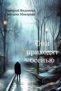 Читать онлайн книгу Они приходят осенью (СИ) автор Видинеев Дмитрий Книга Они приходят осенью (СИ)