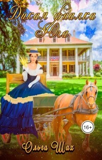 Читать онлайн книгу Дикая фиалка Юга (СИ) автор Шах Ольга Книга Дикая фиалка Юга (СИ)