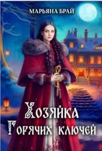 Читать онлайн книгу Хозяйка Горячих ключей (СИ) автор Брай Марьяна Книга Хозяйка Горячих ключей (СИ)