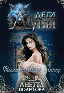 Читать онлайн книгу Загадочный сосед (СИ) автор Политова Анетта Книга Загадочный сосед (СИ)