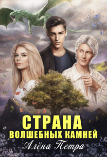 Читать онлайн книгу Страна волшебных камней (СИ) автор Петра Алёна Книга Страна волшебных камней (СИ)